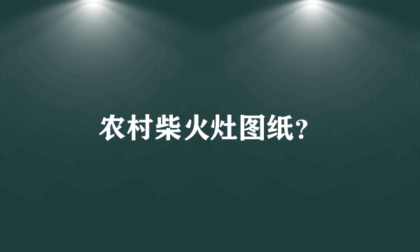 农村柴火灶图纸？