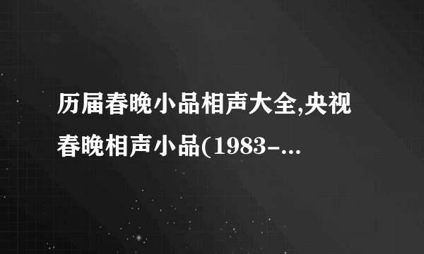 历届春晚小品相声大全,央视春晚相声小品(1983-2016)