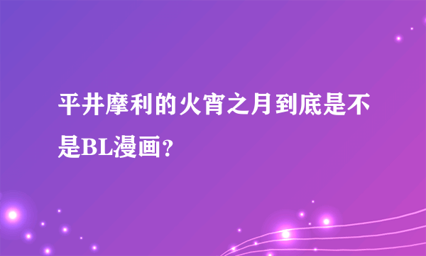 平井摩利的火宵之月到底是不是BL漫画？