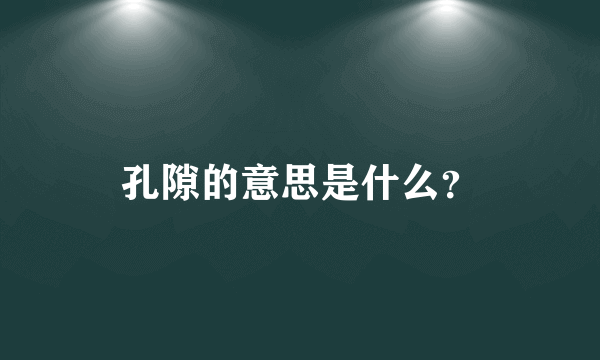 孔隙的意思是什么？