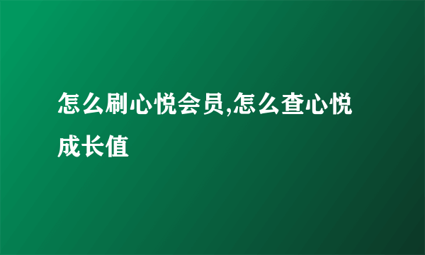 怎么刷心悦会员,怎么查心悦成长值