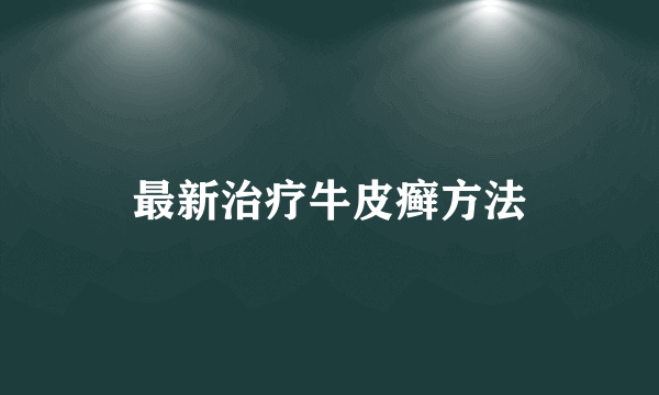 最新治疗牛皮癣方法