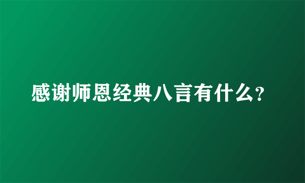 感谢师恩经典八言有什么？