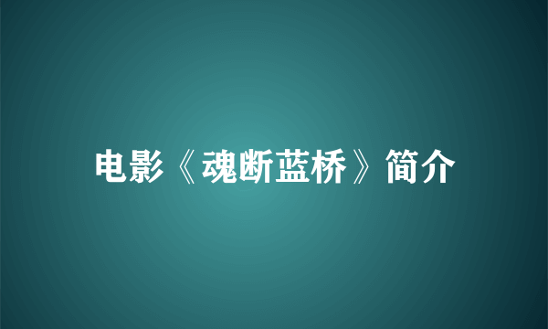 电影《魂断蓝桥》简介