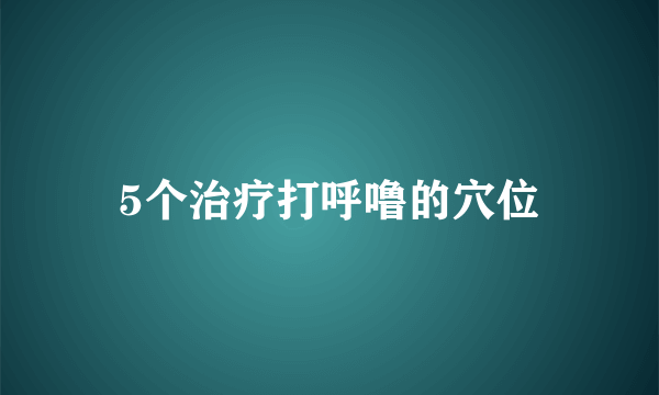 5个治疗打呼噜的穴位