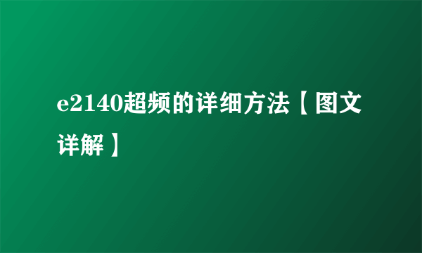 e2140超频的详细方法【图文详解】