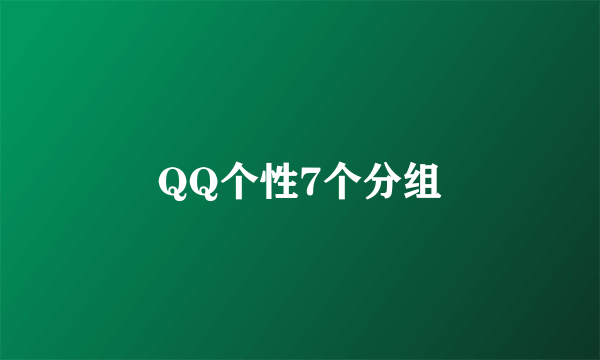 QQ个性7个分组