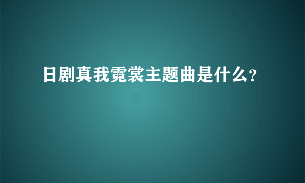 日剧真我霓裳主题曲是什么？