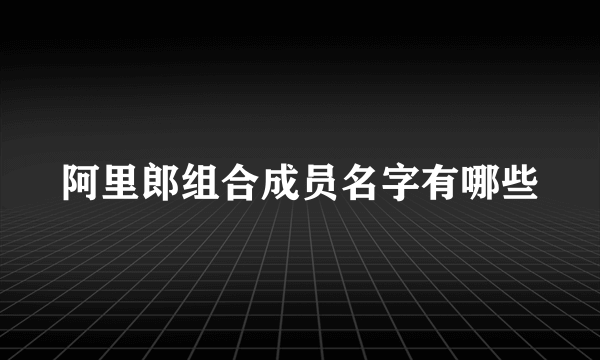 阿里郎组合成员名字有哪些