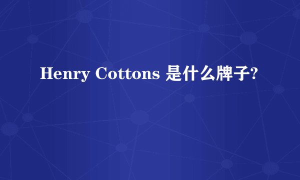 Henry Cottons 是什么牌子?