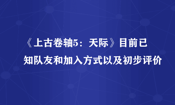 《上古卷轴5：天际》目前已知队友和加入方式以及初步评价