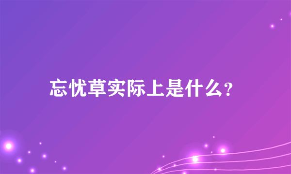 忘忧草实际上是什么？