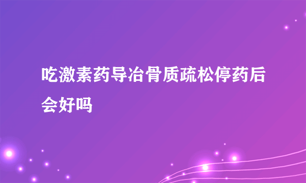 吃激素药导冶骨质疏松停药后会好吗