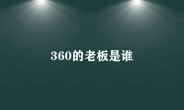 360的老板是谁