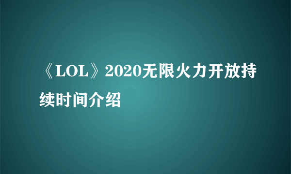 《LOL》2020无限火力开放持续时间介绍