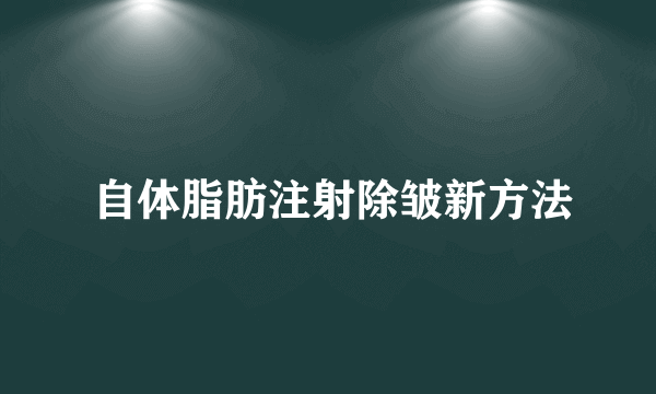  自体脂肪注射除皱新方法