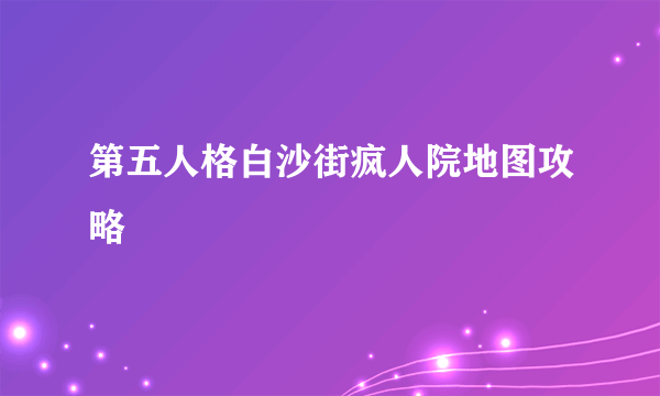 第五人格白沙街疯人院地图攻略