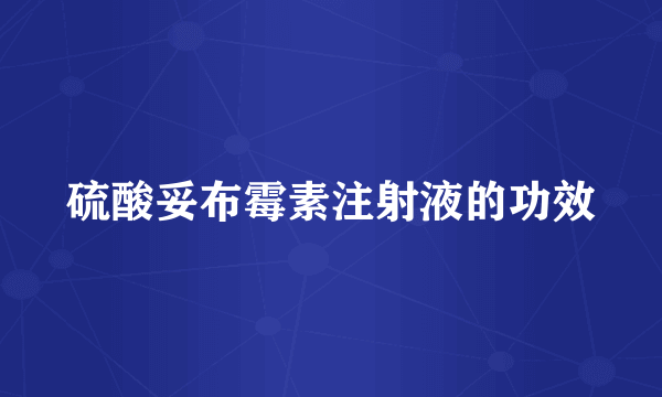 硫酸妥布霉素注射液的功效