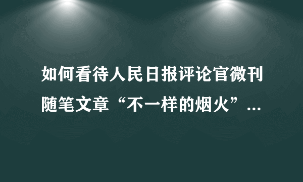 如何看待人民日报评论官微刊随笔文章“不一样的烟火”一样可以绽放？