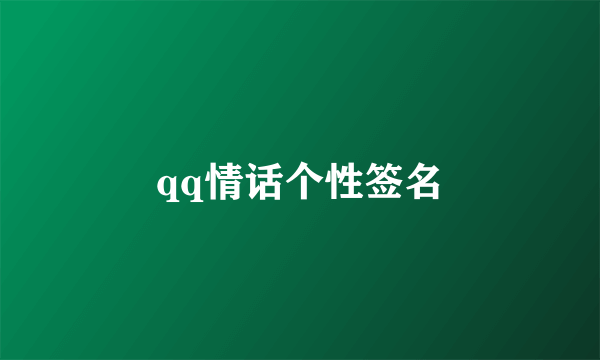 qq情话个性签名