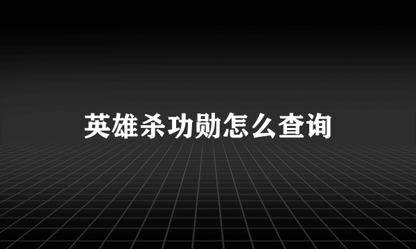 英雄杀功勋怎么查询