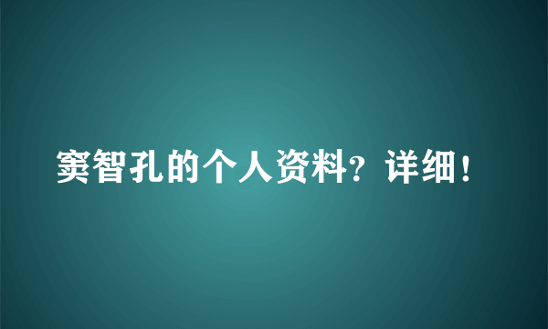 窦智孔的个人资料？详细！