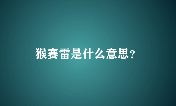 猴赛雷是什么意思？