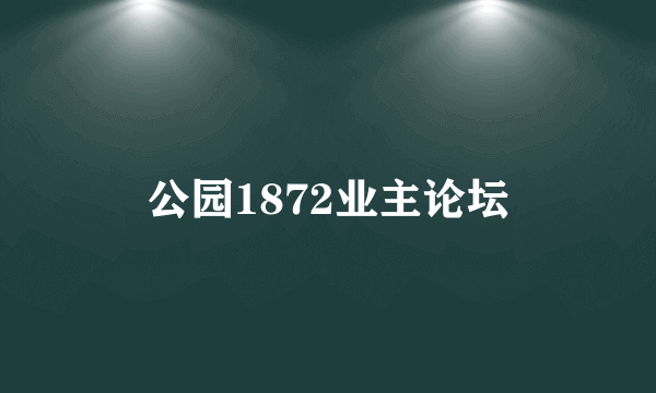 公园1872业主论坛