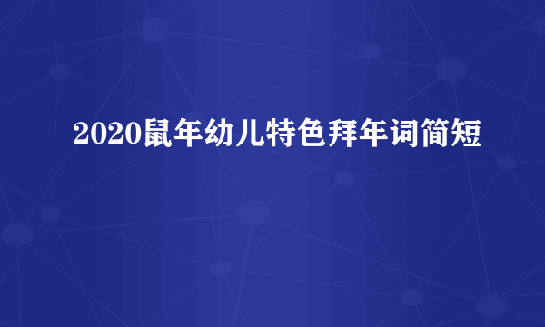 2020鼠年幼儿特色拜年词简短