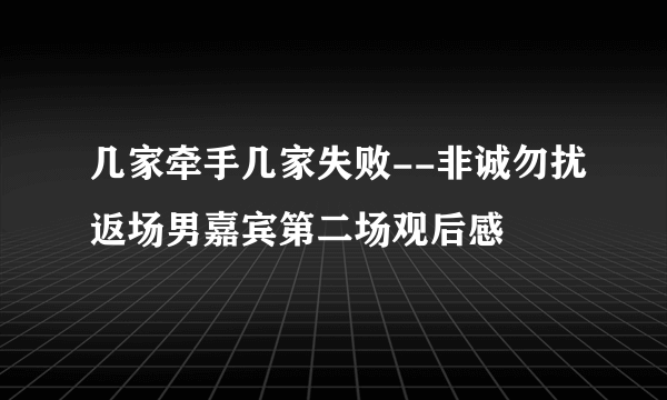 几家牵手几家失败--非诚勿扰返场男嘉宾第二场观后感