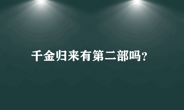 千金归来有第二部吗？