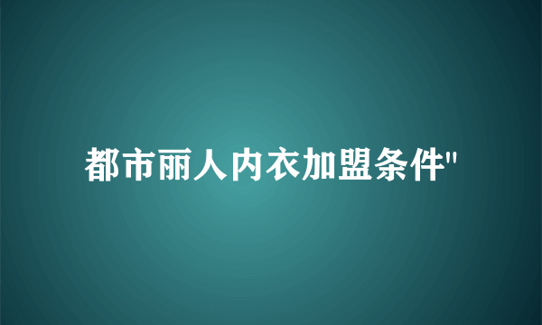 都市丽人内衣加盟条件