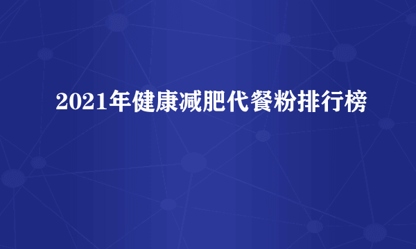 2021年健康减肥代餐粉排行榜