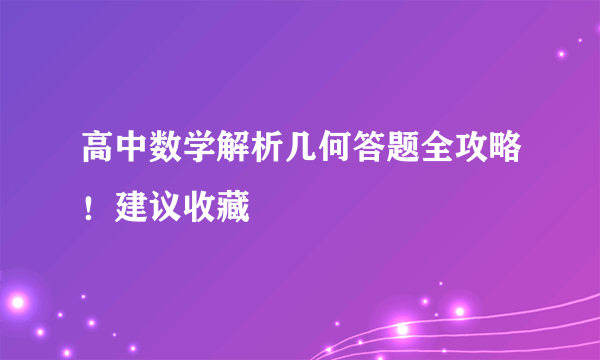 高中数学解析几何答题全攻略！建议收藏