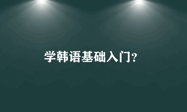 学韩语基础入门？