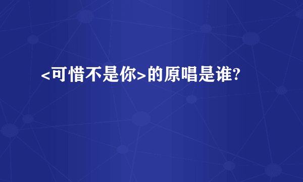 <可惜不是你>的原唱是谁?