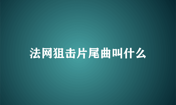 法网狙击片尾曲叫什么