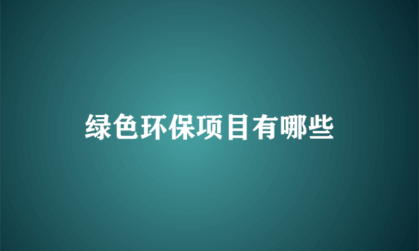 绿色环保项目有哪些