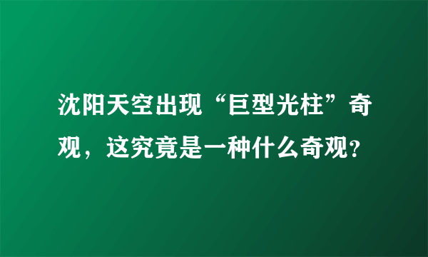 沈阳天空出现“巨型光柱”奇观，这究竟是一种什么奇观？