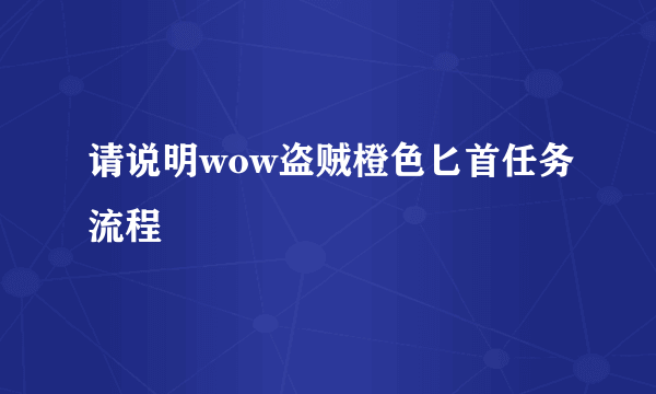 请说明wow盗贼橙色匕首任务流程