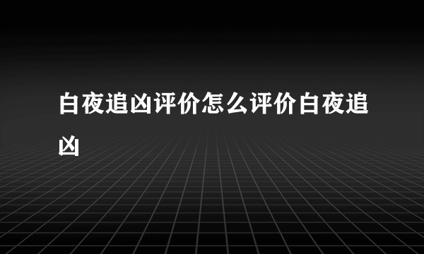 白夜追凶评价怎么评价白夜追凶