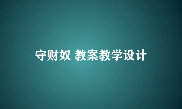 守财奴 教案教学设计