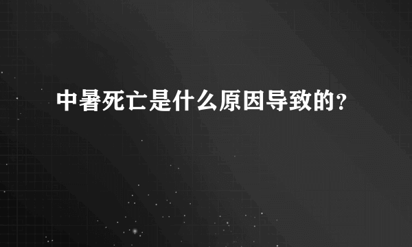 中暑死亡是什么原因导致的？