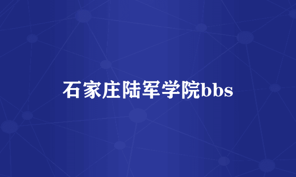 石家庄陆军学院bbs