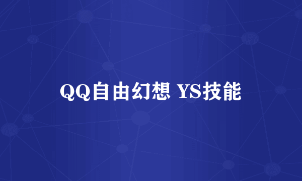 QQ自由幻想 YS技能