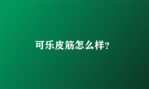 可乐皮筋怎么样？