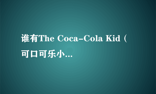 谁有The Coca-Cola Kid（可口可乐小子）(1985)一定要有中文字幕的。