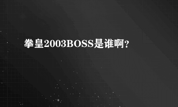 拳皇2003BOSS是谁啊？