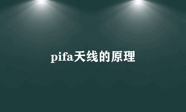 pifa天线的原理