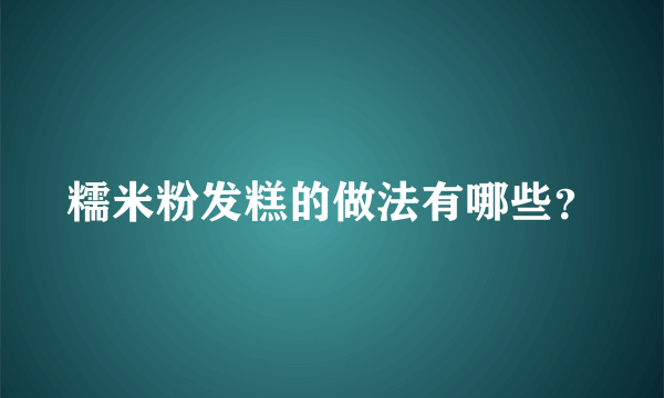 糯米粉发糕的做法有哪些？